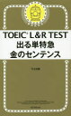 【3980円以上送料無料】TOEIC L&R TEST出る単特急金のセンテンス/TEX加藤/著