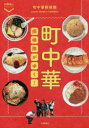 【3980円以上送料無料】町中華探検隊がゆく！／町中華探検隊／著