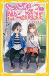Rakuten - 【3980円以上送料無料】たったひとつの君との約束　〔8〕／みずのまい／作　U35／絵