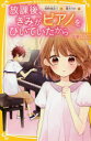 【3980円以上送料無料】放課後、きみがピアノをひいていたから 出会い/柴野理奈子/作 榎木りか/絵