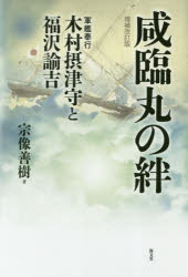 【3980円以上送料無料】咸臨丸の絆　軍艦奉行木村摂津守と福沢諭吉／宗像善樹／著