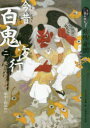 【3980円以上送料無料】今昔百鬼夜行 9分読み切り妖怪奇談 2/そらみつ企画 作 山科 理絵 装画(3)