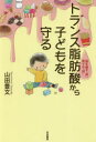 【3980円以上送料無料】トランス脂肪酸から子どもを守る 脳を壊す「油」、育てる「油」/山田豊文/著