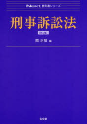 【3980円以上送料無料】刑事訴訟法／関正晴／編