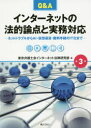 【3980円以上送料無料】Q&Aインターネットの法的論点と実務対応 ネットトラブルからAI・仮想通貨・裁判手続のIT化まで/東京弁護士会インターネット法律研究部...