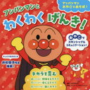 【3980円以上送料無料】アンパンマンとわくわくげんき! チカラを育む おやこでスキンシップ&コミュニケーション!/やなせたかし/原作 トムス・エンタテインメント/作画 林佳里/考案