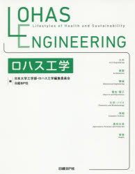 【3980円以上送料無料】ロハス工学/日本大学工学部・ロハス工学編集委員会/編集 日経BP社/編集