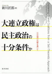 【送料無料】大連立政権は民主政治の十分条件か 21か国の比較を通じて/新川匠郎/著