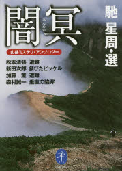 ヤマケイ文庫 山と溪谷社 日本小説／小説集 349P　15cm アンメイ　サンガク　ミステリ　アンソロジ−　ヤマケイ　ブンコ ハセ，セイシユウ　マツモト，セイチヨウ　ニツタ，ジロウ　カトウ，カオル　モリムラ，セイイチ