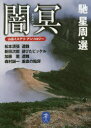 【3980円以上送料無料】闇冥 山岳ミステリ・アンソロジー/馳星周/選 松本清張/著 新田次郎/著 加藤薫/著 森村誠一/著