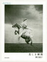 【3980円以上送料無料】美しき瞬間 The Essence of Toshiko Okanoue/岡上淑子/著