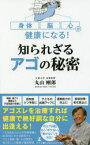 【3980円以上送料無料】身体・脳・心が健康になる！知られざるアゴの秘密／丸山剛郎／著