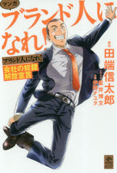 マンガ　ブランド人になれ！　会社の奴隷解放宣言／田端信太郎／原作　星井博文／シナリオ　伊野ナユタ／作画