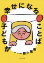 【3980円以上送料無料】子どもが幸せになることば/田中茂樹/著