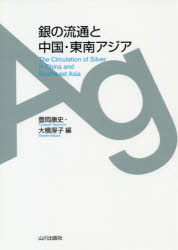 Rakuten - 【3980円以上送料無料】銀の流通と中国・東南アジア／豊岡康史／編　大橋厚子／編
