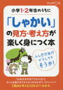 【3980円以上送料無料】小学1・2年生のうちに「しゃかい」の見方・考え方が楽しく身につく本/