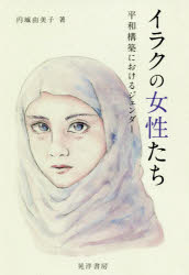 【送料無料】イラクの女性たち　平和構築におけるジェンダー／円城由美子／著