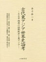 【送料無料】古代東アジア世界史論考/金子修一/著