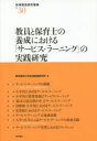 【3980円以上送料無料】教員と保育士の養成における「サービス・ラーニング」の実践研究/愛知東邦大学地域創造研究所/編