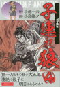【3980円以上送料無料】子連れ狼 4/小池一夫/作 小島剛夕/画