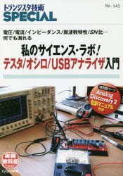 【3980円以上送料無料】トランジスタ技術SPECIAL　No．145／トランジスタ技術SPECIAL編集部／編集