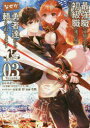 【3980円以上送料無料】最強職《竜騎士》から初級職《運び屋》になったのに、なぜか勇者達から頼られてます@comic 03/あまうい白一/原作 泉彩/キャラクター原案 幸路/漫画