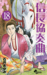 【3980円以上送料無料】信長協奏曲（コンツェルト）　18／石井あゆみ／著