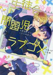 【3980円以上送料無料】生徒会役員として問題児を更生させていたら何故かラブコメになっていた件／ハシ..