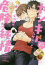 【3980円以上送料無料】ヤンキームサシさんと小山田の危険な純情/山田まりお/著