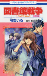 【3980円以上送料無料】図書館戦争 LOVE ＆ WAR 別冊編7／弓きいろ／著 有川浩／原作
