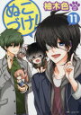 【3980円以上送料無料】ぬこづけ! 11/柚木色/著(3)