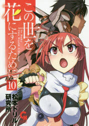 Fantasy C - 【3980円以上送料無料】この世を花にするために　　10／松本ドリル研究所　著