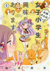 【3980円以上送料無料】お姉さんは女子小学生に興味があります　3／柚木　涼太　著