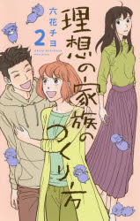 【3980円以上送料無料】理想の家族のつくり方　2／六花チヨ／著
