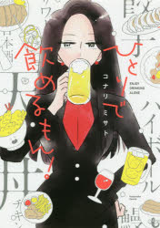 【3980円以上送料無料】ひとりで飲めるもん！／コナリ　ミサト　著