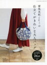 【3980円以上送料無料】猪俣友紀〈neige+〉の仕立てがきれいな大人バッグ/猪俣友紀/〔著〕