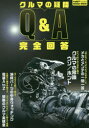 【3980円以上送料無料】クルマの疑問Q＆A完全回答／