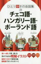 【3980円以上送料無料】チェコ語・ハンガリー語・ポーランド語/