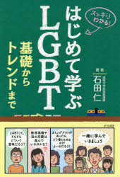 【3980円以上送料無料】はじめて学ぶLGBT基礎からトレンドまで　スッキリわかる！／石田仁／著