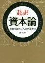 【3980円以上送料無料】超訳資本論 お金を知れば人生が変わる/許成準/著