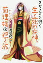 【3980円以上送料無料】スサノオと行く生と死の女神、菊理媛を巡る旅/荒川祐二/著