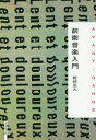 【3980円以上送料無料】前衛音楽入門/松村正人/著