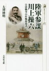 【3980円以上送料無料】陸軍参謀川上操六　日清戦争の作戦指導者／大澤博明／著