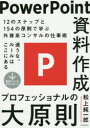 【3980円以上送料無料】PowerPoint資料作成プロフェッショナルの大原則／松上純一郎／著