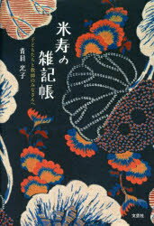 【3980円以上送料無料】米寿の雑記帳　子どもたちと教師のみなさん／青目　光子　著