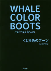 【3980円以上送料無料】くじら色のブーツ／小川　ツヨシ　著