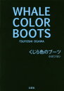 【3980円以上送料無料】くじら色のブーツ／小川 ツヨシ 著