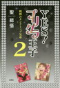 【3980円以上送料無料】YES!プリクラ王子 2 戦慄のタン/聖 総悟 著