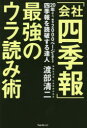 【3980円以上送料無料】「会社四季報」最強のウラ読み術/渡部清二/著