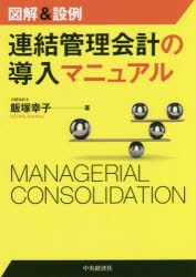 Other - 【3980円以上送料無料】図解＆設例連結管理会計の導入マニュアル／飯塚幸子／著